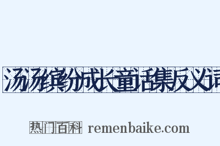 汤汤缤纷成长童话集反义词是什么意思的图片